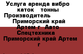 Услуга аренда вибро - каток 4 тонны › Производитель ­ Komatsu - Приморский край, Артем г. Авто » Спецтехника   . Приморский край,Артем г.